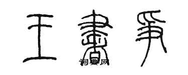 陳墨王書爭篆書個性簽名怎么寫