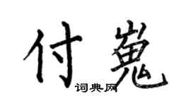 何伯昌付嵬楷書個性簽名怎么寫