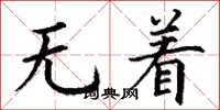 丁謙無著楷書怎么寫