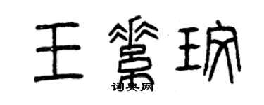 曾慶福王素玫篆書個性簽名怎么寫
