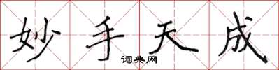 侯登峰妙手天成楷書怎么寫