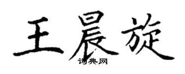 丁謙王晨旋楷書個性簽名怎么寫