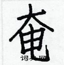 白克儉寫的硬筆楷書奄