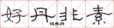 駱恆光好丹非素隸書怎么寫