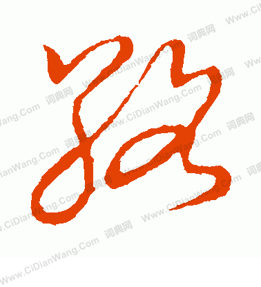 草書韻會寫的絡