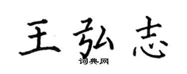 何伯昌王弘志楷書個性簽名怎么寫