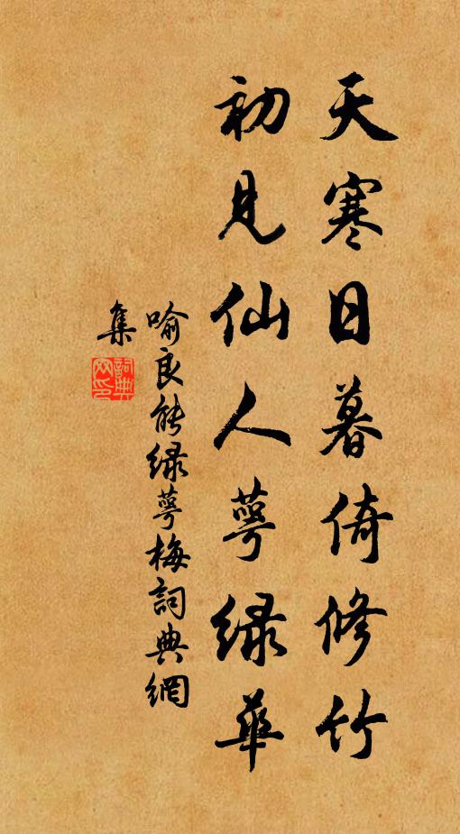 俗緣千劫磨不盡，翠被冷落淒余馨 詩詞名句