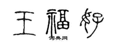 陳聲遠王福好篆書個性簽名怎么寫