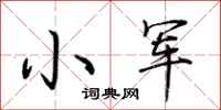 荊霄鵬小軍行書怎么寫