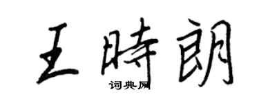 王正良王時朗行書個性簽名怎么寫