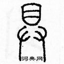 余巨力寫的硬筆篆書具