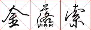 駱恆光金落索行書怎么寫