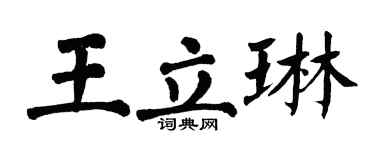 翁闓運王立琳楷書個性簽名怎么寫