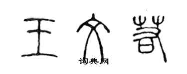 陳聲遠王文若篆書個性簽名怎么寫