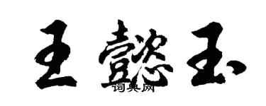 胡問遂王懿玉行書個性簽名怎么寫