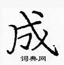 龐中華寫的硬筆楷書成