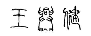 陳聲遠王興健篆書個性簽名怎么寫