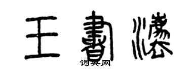 曾慶福王書法篆書個性簽名怎么寫