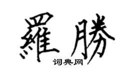 何伯昌羅勝楷書個性簽名怎么寫