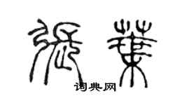 陳聲遠張葉篆書個性簽名怎么寫