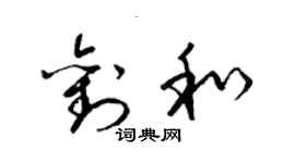 梁錦英劉和草書個性簽名怎么寫