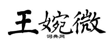 翁闓運王婉微楷書個性簽名怎么寫