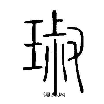 峨篆書書法_峨字書法_篆書字典