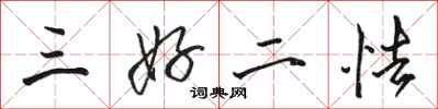 駱恆光三好二怯行書怎么寫