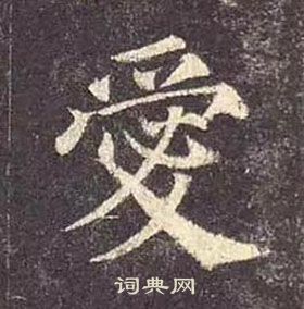 多寶塔碑中顏真卿的寫法