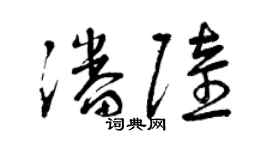曾慶福潘陸草書個性簽名怎么寫