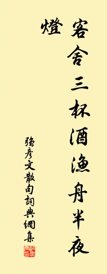 強彥文句書法作品欣賞