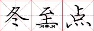 龐中華冬至點楷書怎么寫
