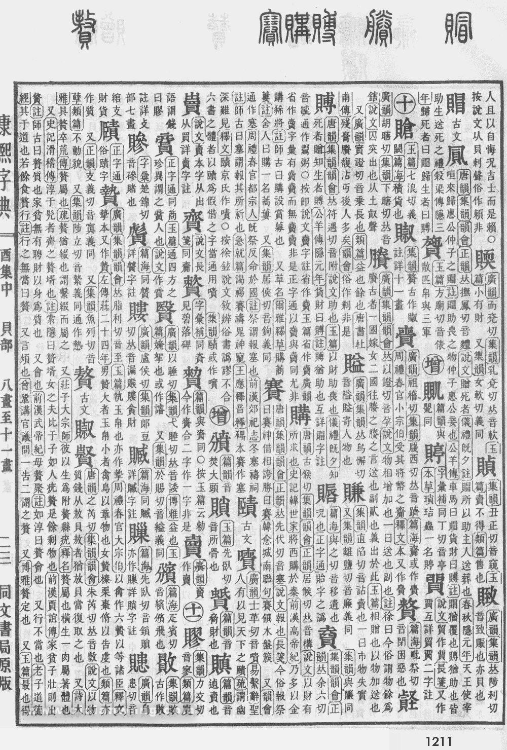 康熙字典掃描版第1211頁