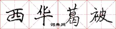 侯登峰西華葛被楷書怎么寫
