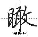 田英章寫的硬筆行書瞰