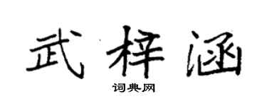 袁強武梓涵楷書個性簽名怎么寫
