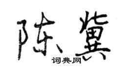 曾慶福陳冀行書個性簽名怎么寫