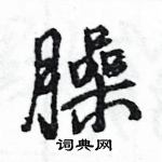 王旻寫的硬筆行書臊