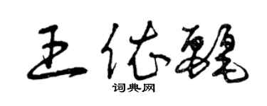 曾慶福王依麗草書個性簽名怎么寫