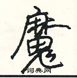 拳的成語_帶拳字的成語_拳的成語有哪些