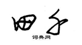 朱錫榮田千草書個性簽名怎么寫