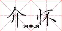 田英章介懷楷書怎么寫