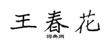 袁強王春花楷書個性簽名怎么寫
