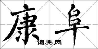 翁闓運康阜楷書怎么寫