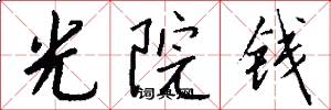 光院錢怎么寫好看