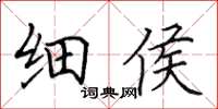 田英章細侯楷書怎么寫
