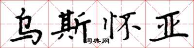 周炳元烏斯懷亞楷書怎么寫
