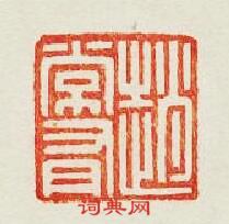 “趙常有”篆刻印章