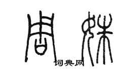 陳墨周姝篆書個性簽名怎么寫