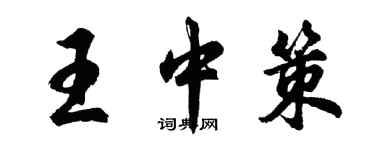 胡問遂王中策行書個性簽名怎么寫